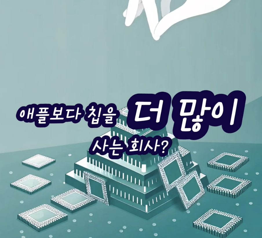 바이트댄스 애플보다 칩 더 많이 사